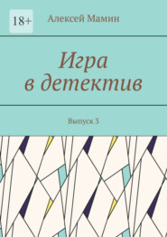 Игра в детектив. Выпуск 3