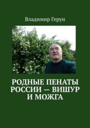Родные пенаты России – Вишур и Можга