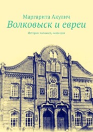 Волковыcк и евреи. История, холокост, наши дни