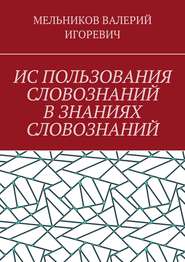 ИС ПОЛЬЗОВАНИЯ СЛОВОЗНАНИЙ В ЗНАНИЯХ СЛОВОЗНАНИЙ