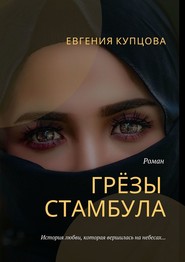 Грёзы Стамбула. Роман