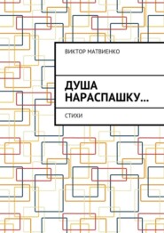 Душа нараспашку… Стихи