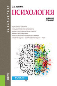 Психология. (Бакалавриат). Учебное пособие.