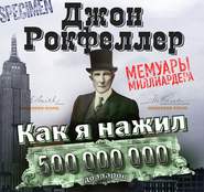 Как я нажил 500 000 000 долларов. Мемуары миллиардера