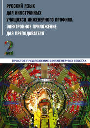 Русский язык для иностранных учащихся инженерного профиля: электронное приложение для преподавателя. Часть 2. Простое предложение в инженерных текстах