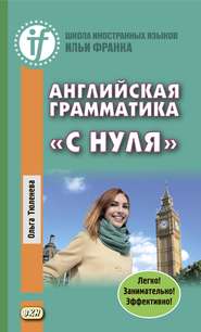 Английская грамматика «с нуля». Beginner