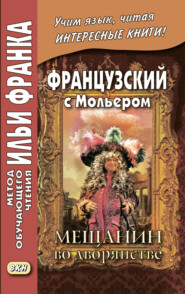 Французский с Мольером. Мещанин во дворянстве / Molière. Le Bourgeois gentilhomme