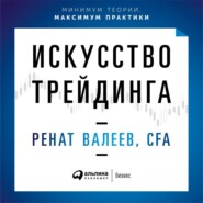 Искусство трейдинга. Практические рекомендации для трейдеров с опытом