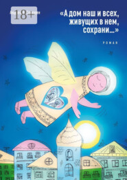 «А дом наш и всех, живущих в нем, сохрани…». Роман