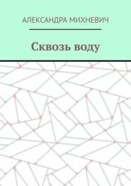 Сквозь воду