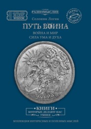 Путь Воина. Война и Мир. Сила ума и духа