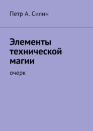 Элементы технической магии. Очерк