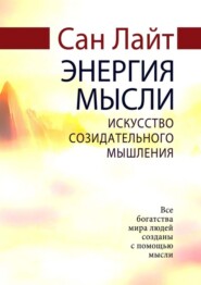 Энергия мысли. Искусство созидательного мышления