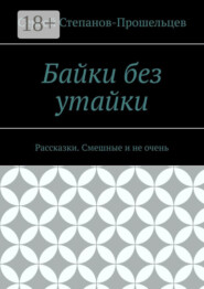 Байки без утайки. Рассказки. Смешные и не очень