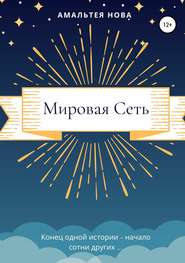 Мировая сеть