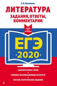 ЕГЭ-2020. Литература. Задания, ответы, комментарии
