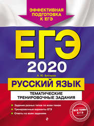 ЕГЭ-2020. Русский язык. Тематические тренировочные задания