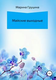 Майские выходные