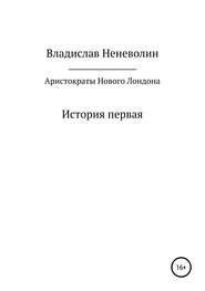 Аристократы Нового Лондона. История первая