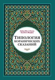 Типология коранических сказаний. Выявление реалистических, символических и мифологических аспектов