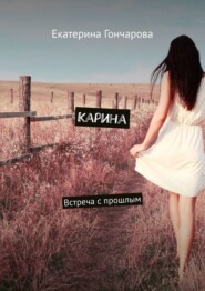 Карина. Встреча с прошлым