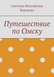 Путешествие по Омску