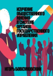 Изучение общественного мнения в системе органов государственного управления