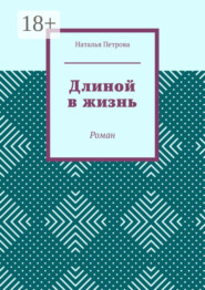 Длиной в жизнь. Роман