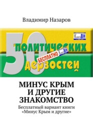 Минус Крым и другие. Знакомство. Бесплатный вариант книги «Минус Крым и другие»