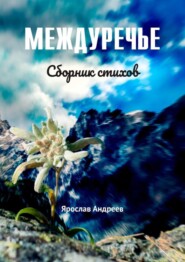 Междуречье. Сборник стихов