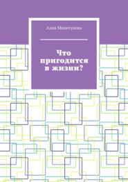 Что пригодится в жизни?