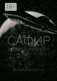 Битва за Сафир. Девятый горизонт