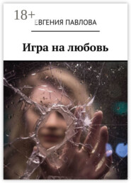 Игра на любовь