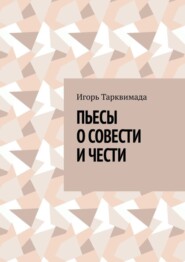 Пьесы о совести и чести