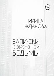 Записки современной ведьмы