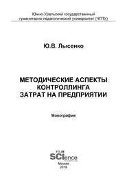 Методические аспекты контроллинга затрат на предприятии