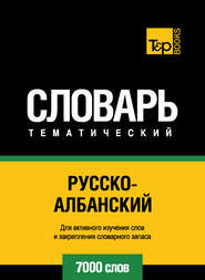 Русско-албанский тематический словарь. 7000 слов