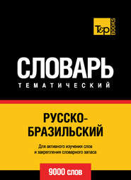 Русско-бразильский тематический словарь. 9000 слов