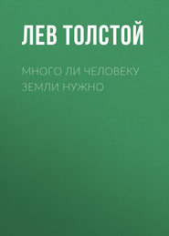 Много ли человеку земли нужно