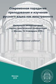 Современная парадигма преподавания и изучения русского языка как иностранного