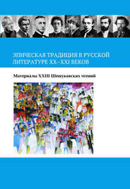 Эпическая традиция в русской литературе ХХ–ХХI веков