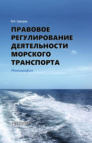 Правовое регулирование деятельности морского транспорта