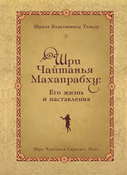 Шри Чайтанья Махапрабху: его жизнь и наставления