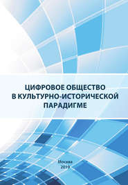 Цифровое общество в культурно-исторической парадигме