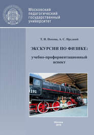 Экскурсии по физике: учебно-профориентационный аспект