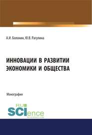 Инновации в развитии экономики и общества