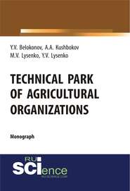 Technical park of agricultural organizations. (Бакалавриат, Магистратура, Специалитет). Монография.
