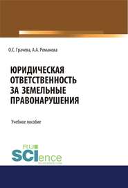 Юридическая ответственность за земельные правонарушения