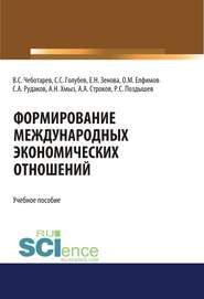 Формирование международных экономических отношений