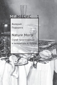 Nature Morte. Строй произведения и литература Н. Гоголя